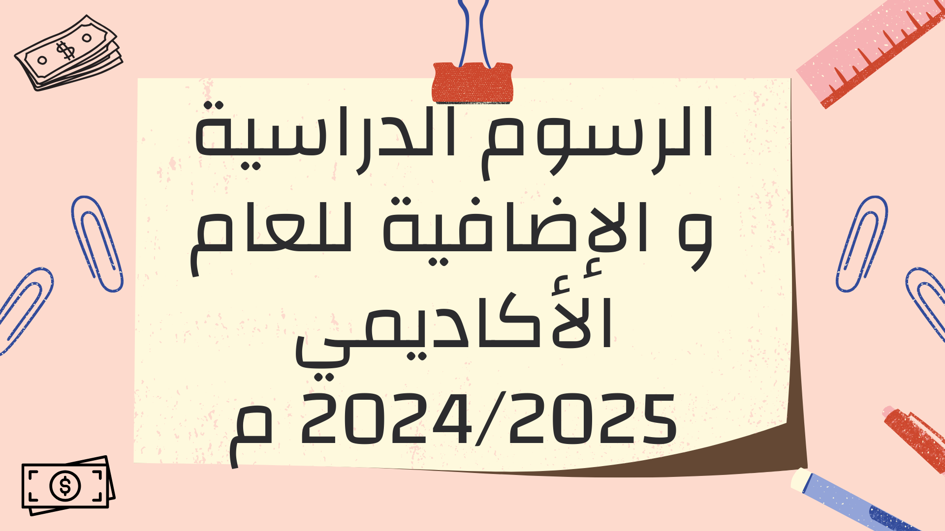 الرسوم الدراسية و الإضافية للعام الأكاديمي 2024/2025 م